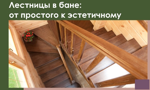 Лестницы в бане Волгограде: от простого к эстетичному в 2026 г.